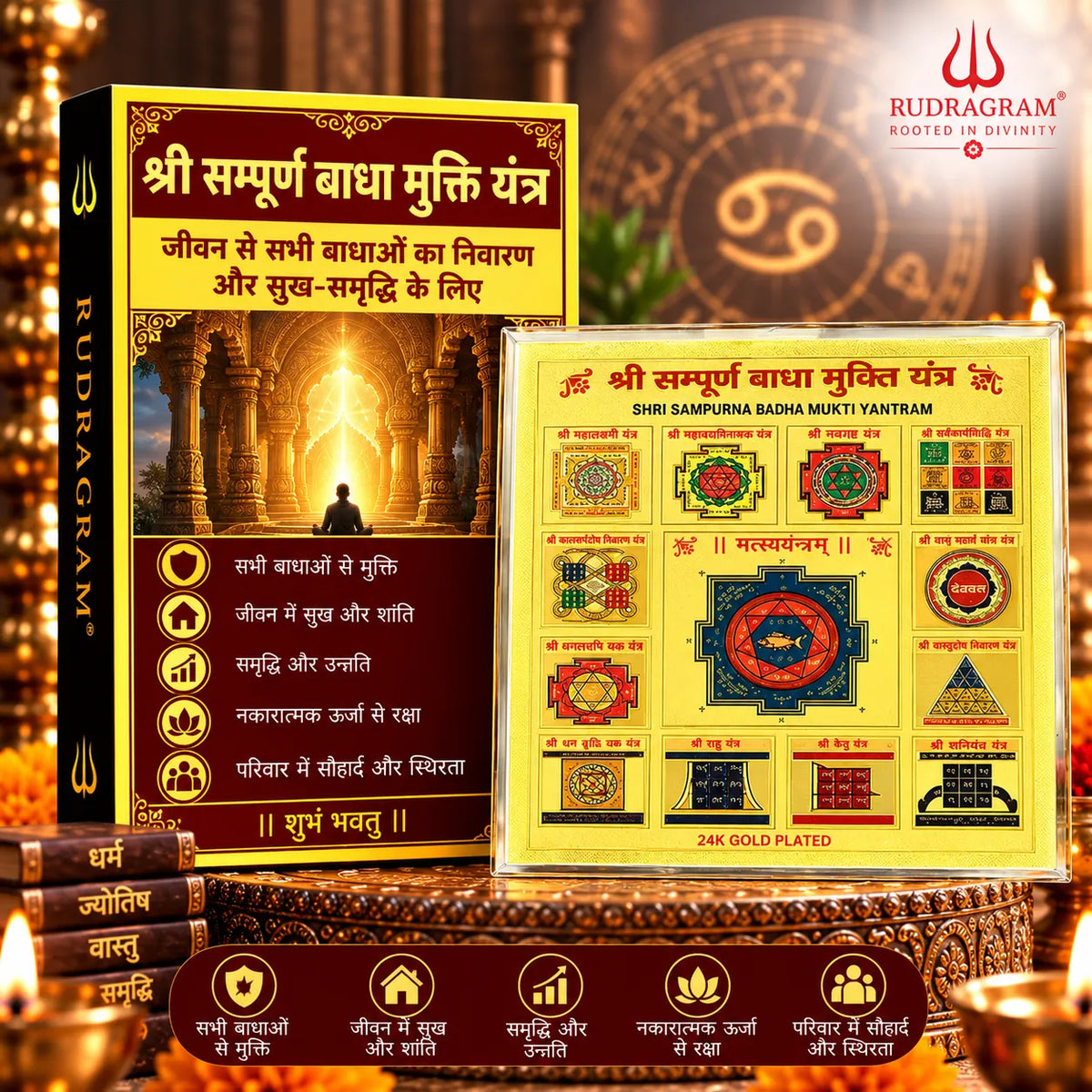 सम्पूर्ण बाधा मुक्ति यंत्र - 100% प्राकृतिक एवं प्रमाणित