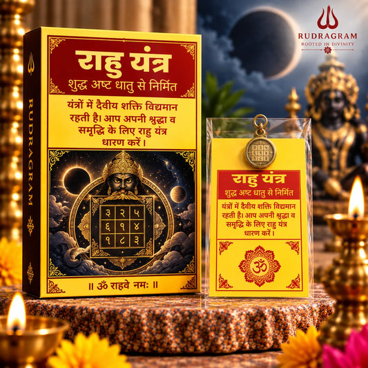 ಸ್ಪಷ್ಟತೆ, ರಕ್ಷಣೆ ಮತ್ತು ರಾಹುವಿನಿಂದ ಪರಿಹಾರಕ್ಕಾಗಿ ರಾಹು ಗ್ರಹ ಯಂತ್ರ ಲಾಕೆಟ್