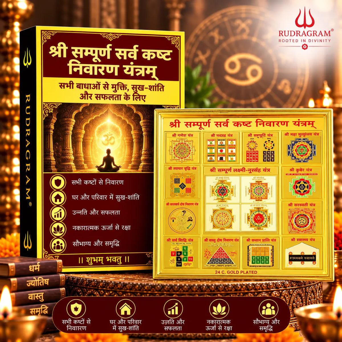रुद्रग्राम सर्व कष्ट निवारण यंत्र - 100% प्राकृतिक