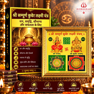 ஸ்ரீ சம்பூர்ண குபேர் யந்திரம் – 100% சக்தியூட்டப்பட்டது