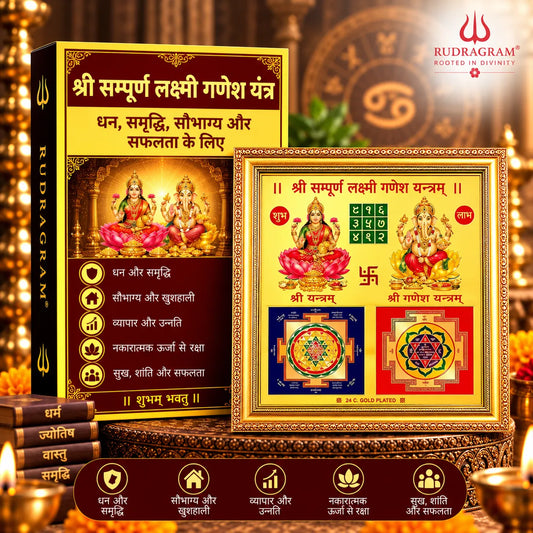 श्री सम्पूर्ण लक्ष्मी गणेश यंत्र – १००% ऊर्जित