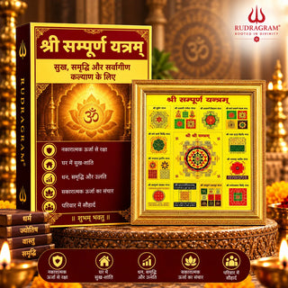 ஸ்ரீ சம்பூர்ண யந்திரம் – 100% சக்தியூட்டப்பட்டது