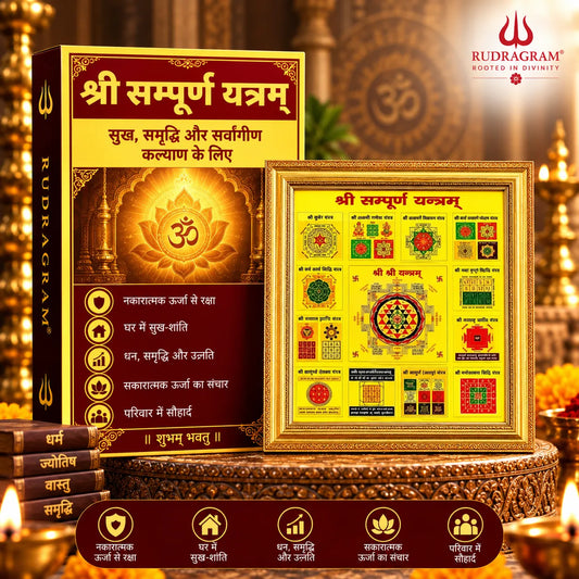 श्री संपूर्ण यंत्र - 100% ऊर्जित